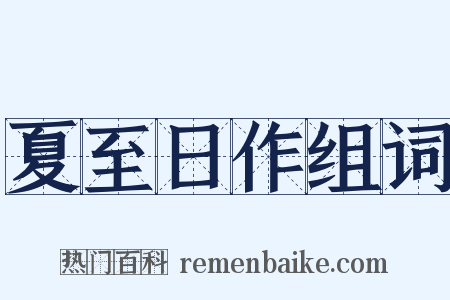 夏至日作组词是什么意思的图片